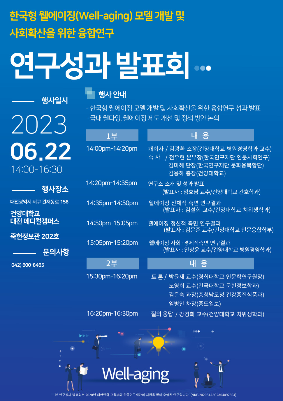 건양대 웰다잉융합연구소, 22일 한국형 웰에이징 연구성과 발표회 개최