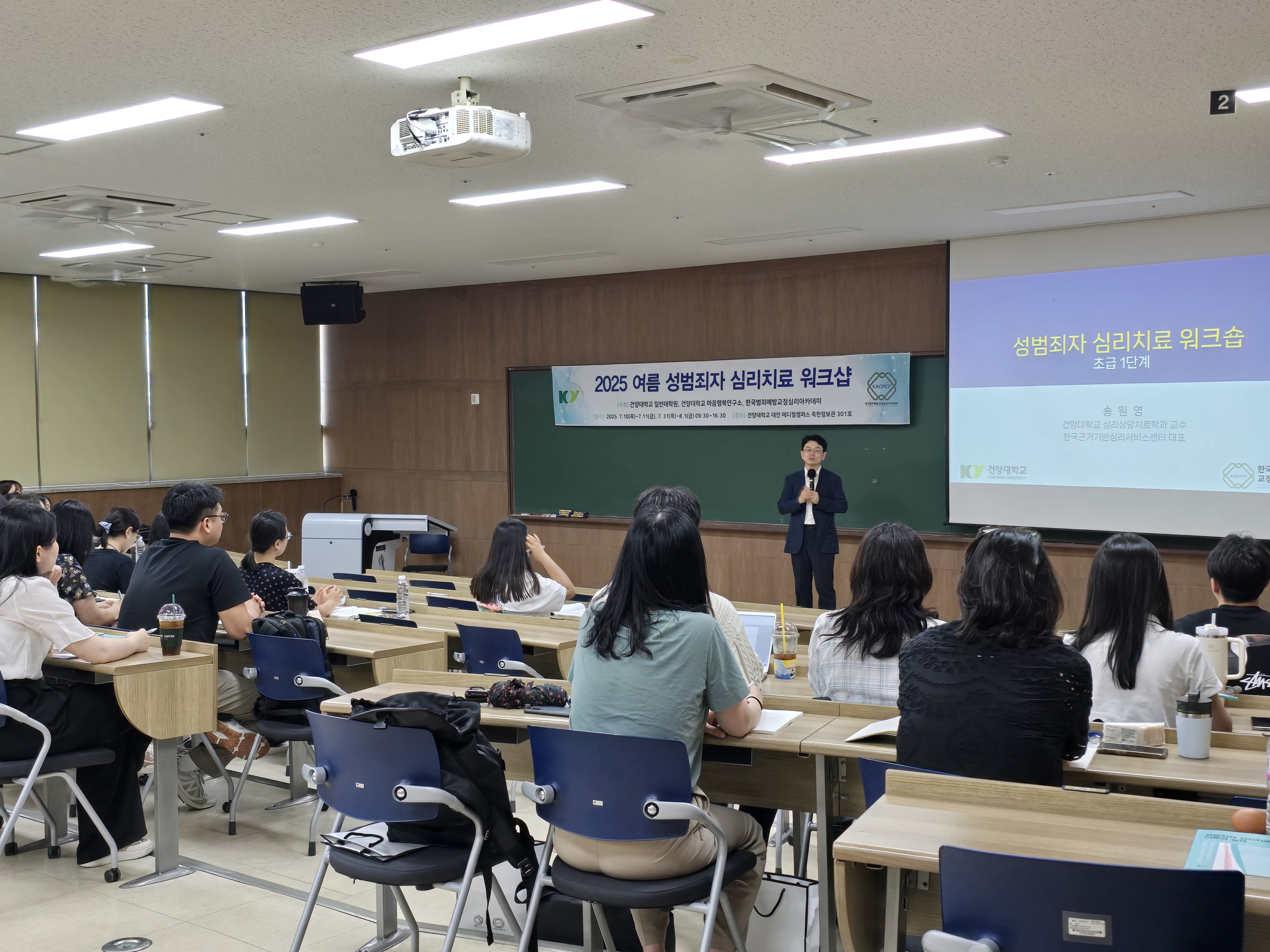 건양대 일반대학원, 「2025 여름 성범죄자 심리치료 워크숍」 개최